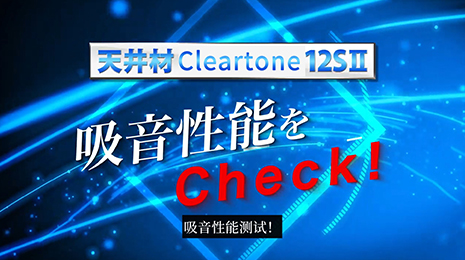 Cleartone12SII多功能平贴吊顶~吸音篇